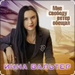 Мне свободу ветер обещал