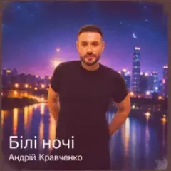 Обложка трека Білі ночі