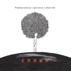 Сплин — Семь восьмых