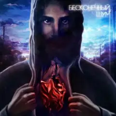 kavabanga & Depo & kolibri — Бесконечный Шум