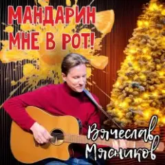 Мандарин мне в рот!