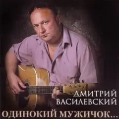 Обложка трека Одинокий Мужичок
