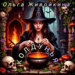 Обложка трека Колдунья