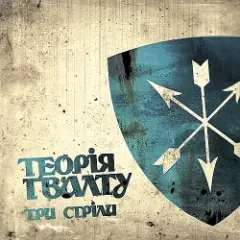 Теорія Ґвалту — На Кейптаун