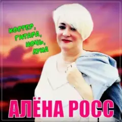 Алена Росс — Костер, Гитара, Ночь, Луна!