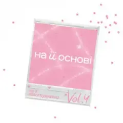 ANSTAY & поторний Еліс & на її основі — На її різдво