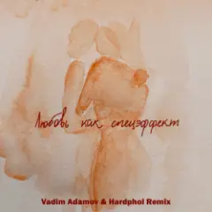 Любовь Как Спецэффект (Vadim Adamov & Hardphol DFM Radio Edit)