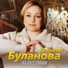 Татьяна Буланова — На расстоянии