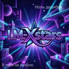 I.M.-Xstars — Я тебя не люблю
