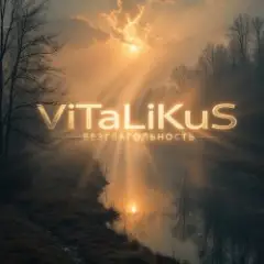 ViTaLiKuS — Безглагольность