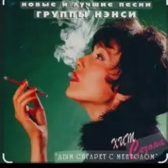 Нэнси — Белый дым