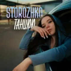 STOROZHKO — Танцюю