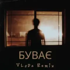 VLoDa — Буває (Remix)
