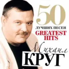 Михаил Круг — Тридевятое царство