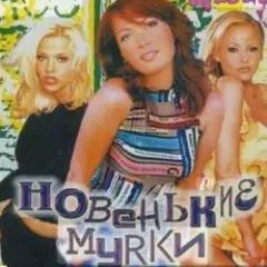 Обложка трека Мурка