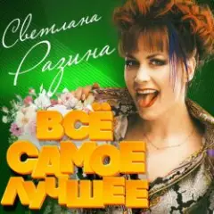 Светлана Разина — Света