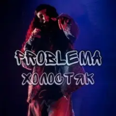 Обложка трека Холостяк