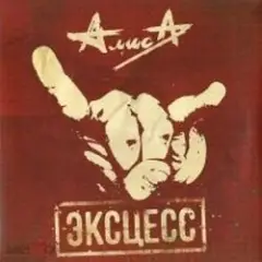 Алиса — Эксцесс