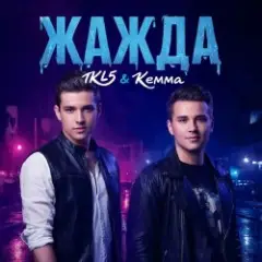 IKL5 &Kemma — Жажда