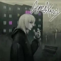 Серед хаосу