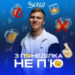 З понеділка не п'ю