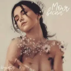 Моя весна