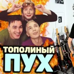 Тополиный Пух