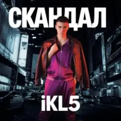 Обложка трека Скандал