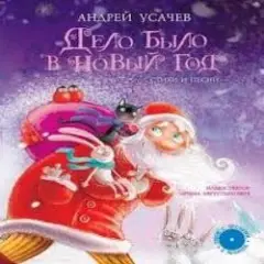 Дело было в Новый год