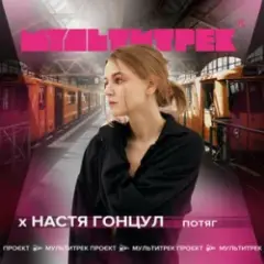 Настя Гонцул feat. Мультитрек — Потяг
