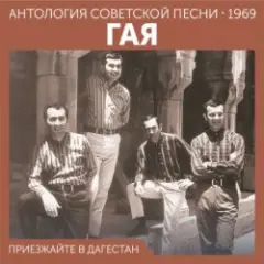 Гая — Не грусти, пожалуйста