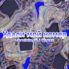 Удали мой номер