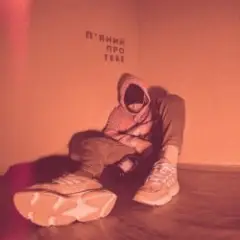 П'яний про тебе