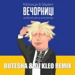 100лиця feat. Skylerr — Вечорниці (Добрий День Everybody) (Butesha & DJ Kleo Radio Edit)