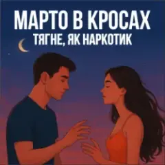 Тягне, як наркотик