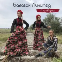 Обложка трека Проводы