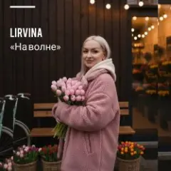 Lirvina — На волне