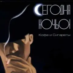 Обложка трека Не удержаться