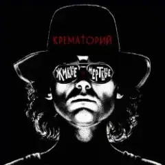Крематорий — Мусорный ветер