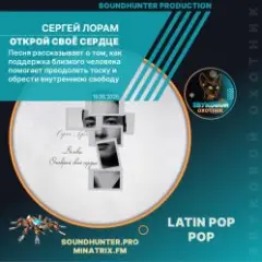 Обложка трека Открой своё сердце