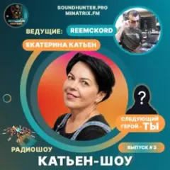 Обложка трека Радиошоу Выпуск #3