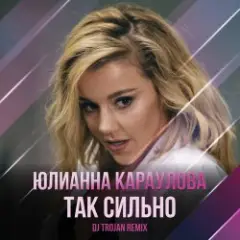 Так Сильно