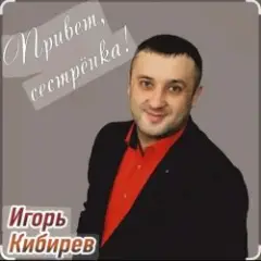 Привет сестрёнка