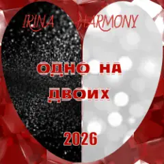 Одно на двоих