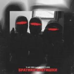 Обложка трека Братики братишки