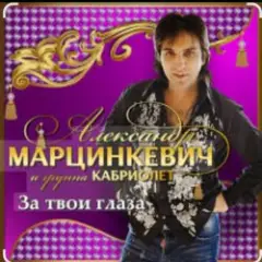 Александр Марцинкевич — За твои глаза