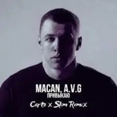 Привыкаю (Andy Shik & Alex Z (Remix Radio Edit)