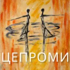 Обложка трека Цепроми