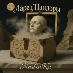 NadinKa & JULISS — Золотая клетка