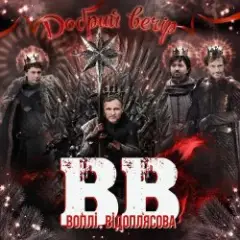 Обложка трека Добрий вечір
